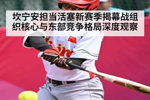 坎宁安担当活塞新赛季揭幕战组织核心与东部竞争格局深度观察